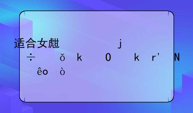 适合女生学的好就业专业有哪些？