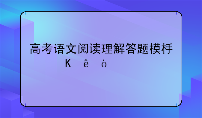 高考语文阅读理解答题模板归纳？