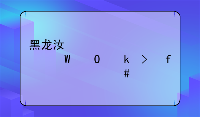 黑龙江自学考试专业及院校一览表