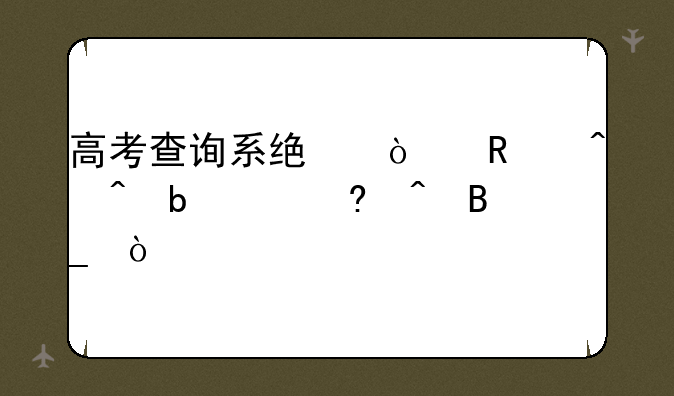 高考查询系统开放时间是24小时吗？