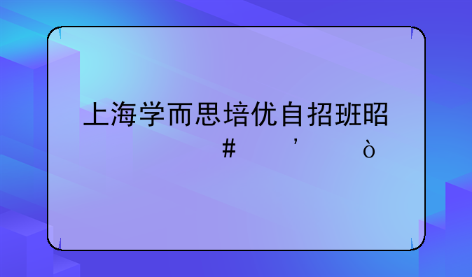上海学而思培优自招班是什么等级？