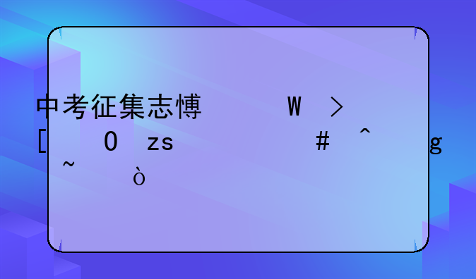 中考征集志愿录取结果什么时候查？