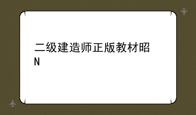二级建造师正版教材是哪个出版社？