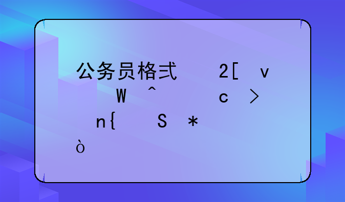 公务员格式化面试问题及回答技巧？