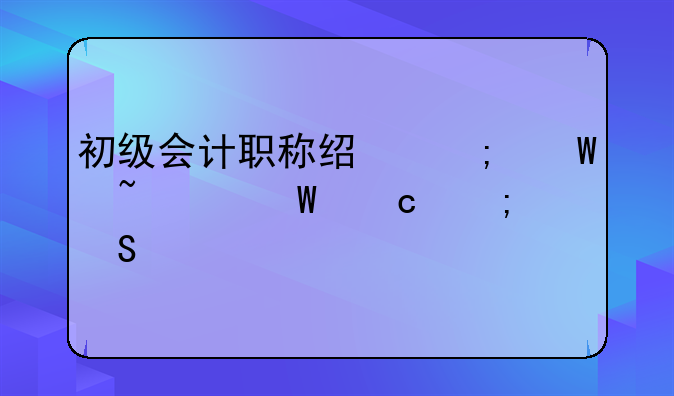 初级会计职称经济法基础试题与答案