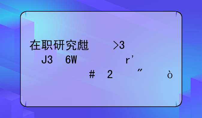在职研究生双证和单证有什么区别？