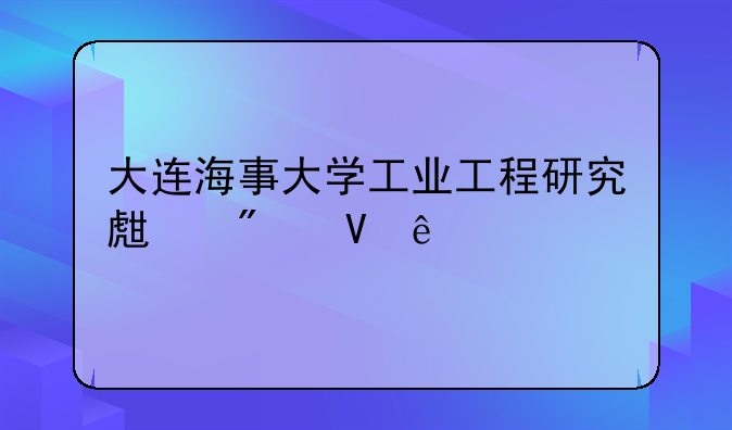 大连海事大学工业工程研究生分数线