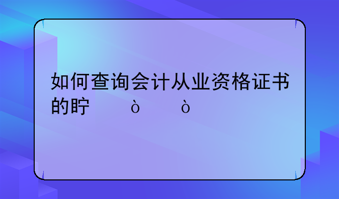如何查询会计从业资格证书的真伪？