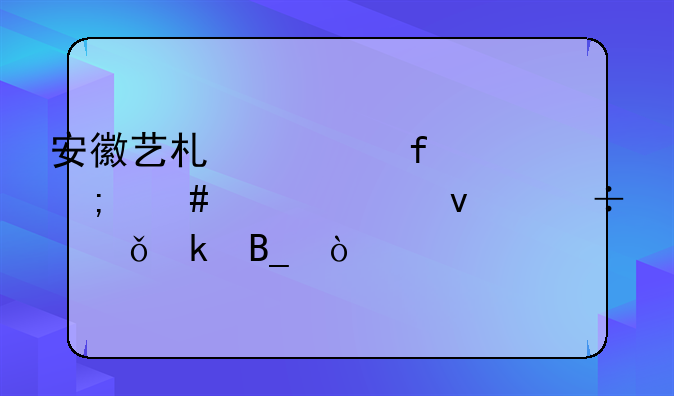 安徽艺术学院怎么样出来好就业吗？