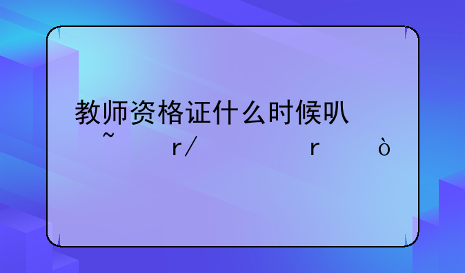教师资格证什么时候可以查看考场？