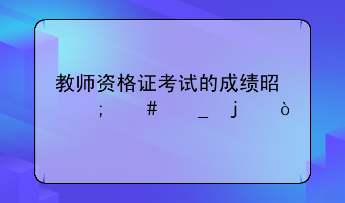 教师资格证考试的成绩是怎么算的？