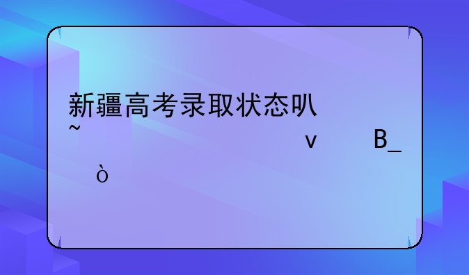 新疆高考录取状态可以查询出来吗？