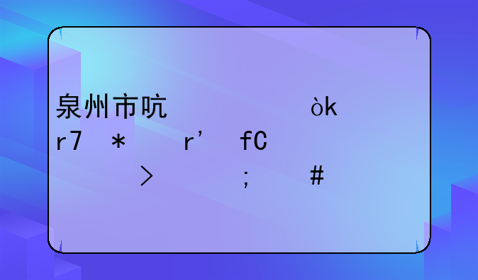 泉州市启祥会计服务有限公司怎么样