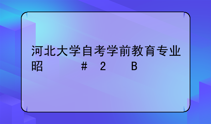 河北大学自考学前教育专业是师范吗