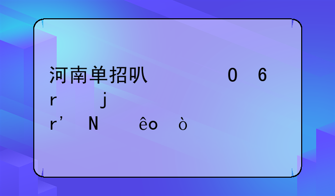 河南单招可以专升本的学校有哪些？