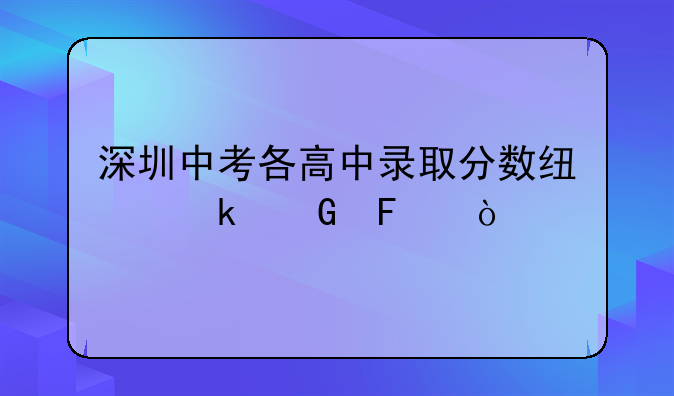 深圳中考各高中录取分数线多少呢？
