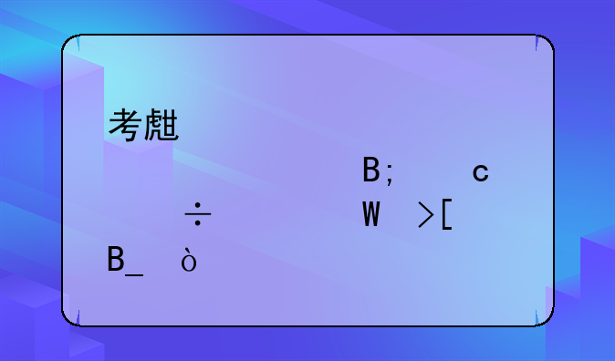 考生被学校退档后还能继续录取吗？