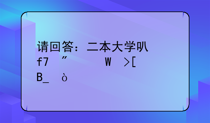 请回答：二本大学可以降分录取吗？