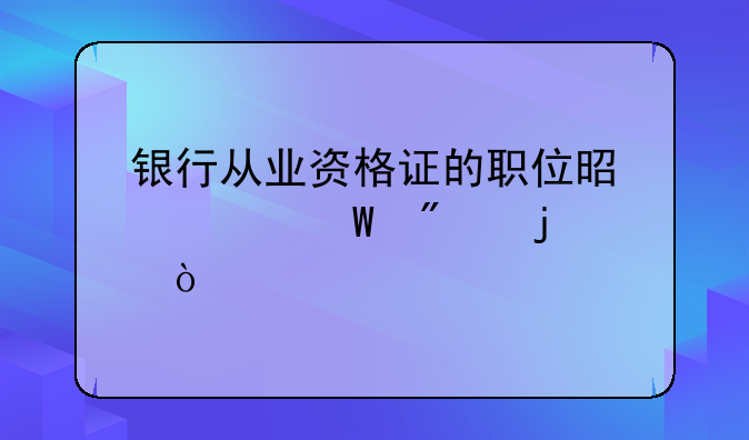 银行从业资格证的职位是如何分的？