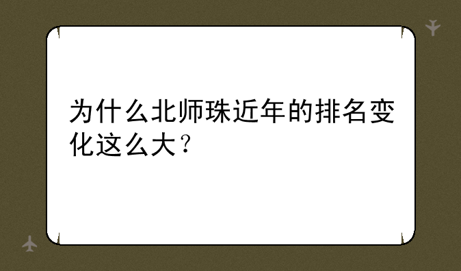 为什么北师珠近年的排名变化这么大？