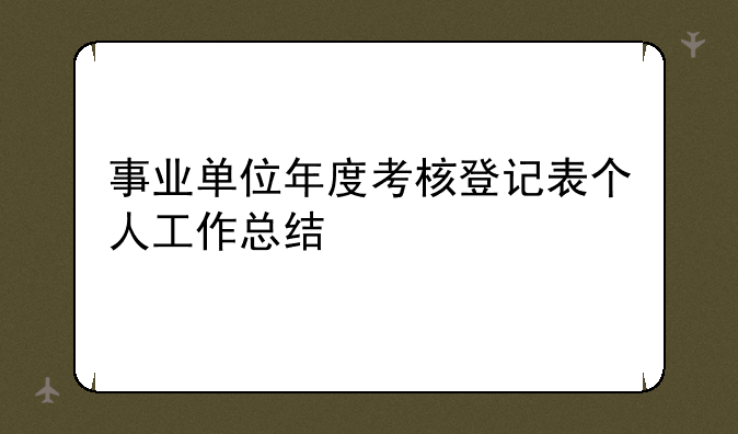 事业单位年度考核登记表个人工作总结