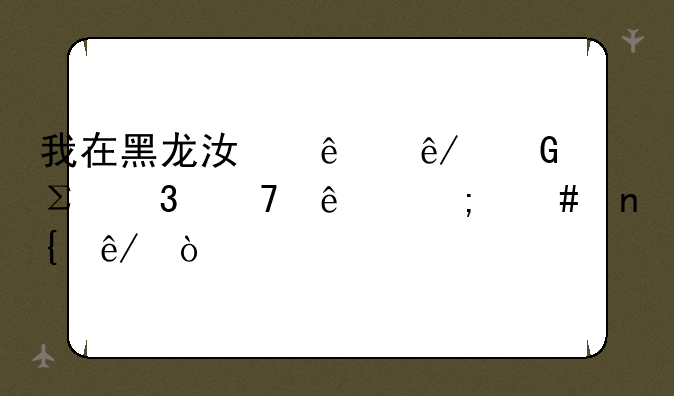 我在黑龙江人事网注册不了怎么回事？