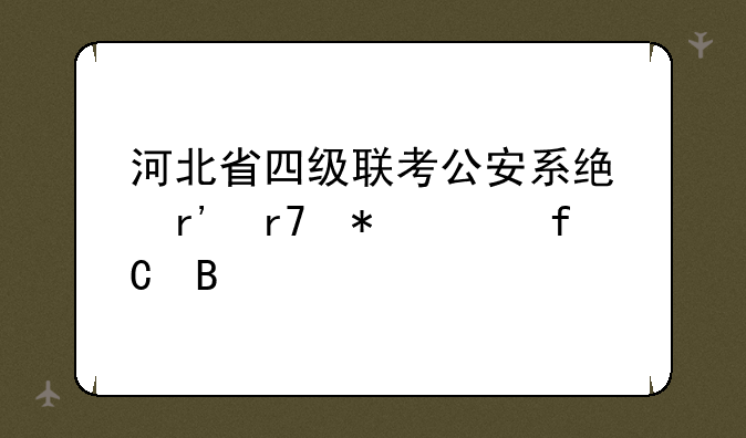 河北省四级联考公安系统有服务年限吗