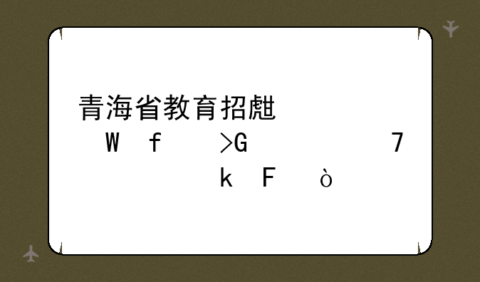 青海省教育招生考试院发布重要通告？