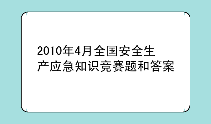2010年4月全国安全生产应急知识竞赛题和答案