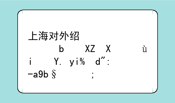 上海对外经贸大学是公办还是中外合资办的？