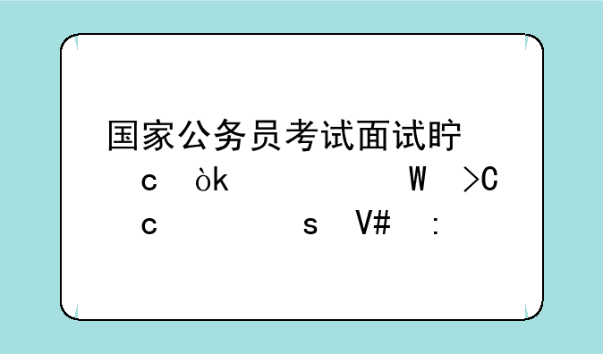 国家公务员考试面试真题：如何提高工作效率