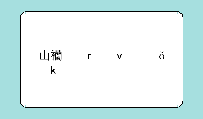 山西未来就业前景最好的十大专业？有哪些？