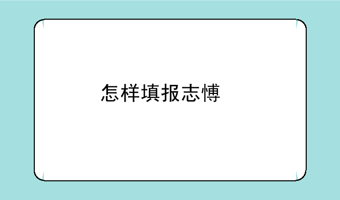 怎样填报志愿才能做到“冲、稳、保、垫”？
