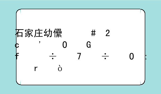 石家庄幼儿师范高等专科学院能不能专接本？