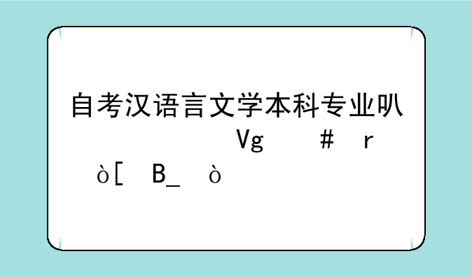自考汉语言文学本科专业可以考教师在编吗？