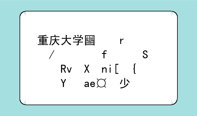 重庆大学土木工程学院研究生分数线是多少？