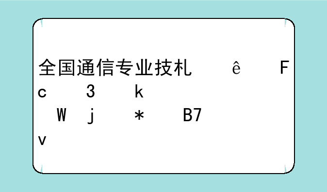 全国通信专业技术人员职业水平考试的报名条件