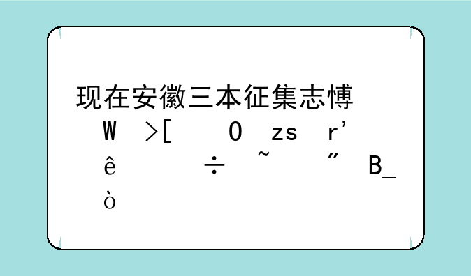 现在安徽三本征集志愿录取结果有人能查到吗？