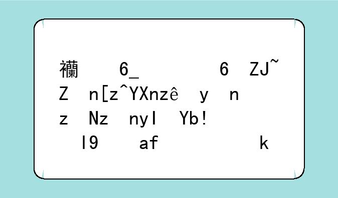 西南财经大学工商管理研究生分数线是多少啊？