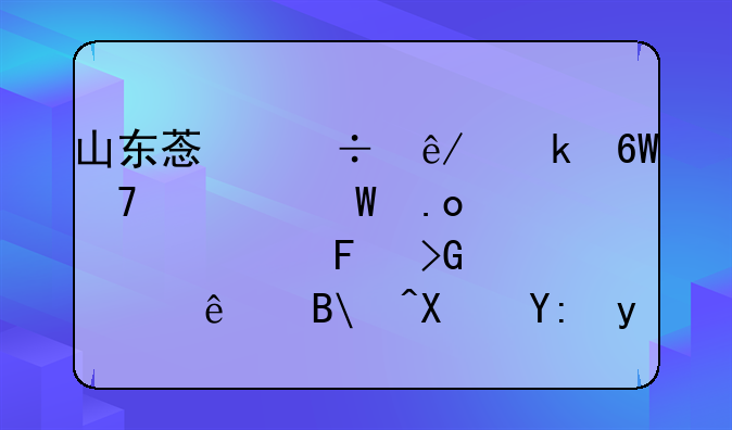 山东菏泽事业单位考试招考公告发布了吗?去哪看?