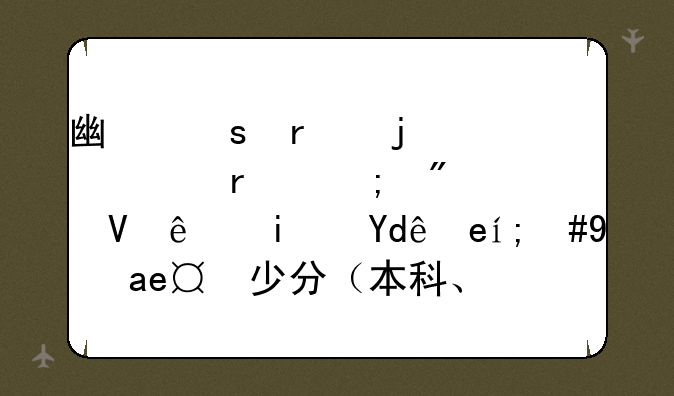 广东省的大学最低分数线是哪间，是多少分（本科、专科都要）？