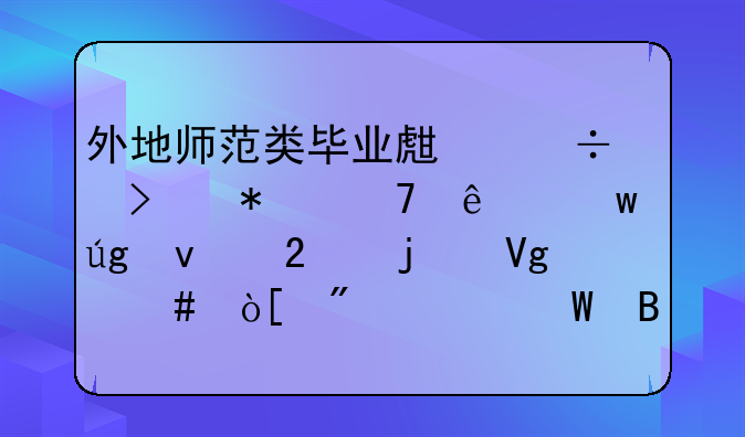 外地师范类毕业生能参加重庆九龙坡区的教师编制考试吗
