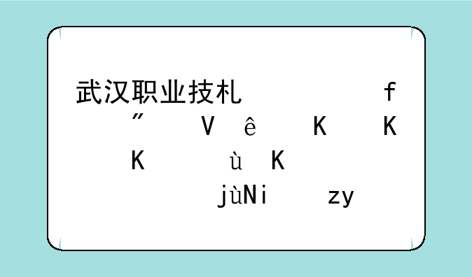 武汉职业技术学院分数线为什么这么高，比本科线都高很多。虽然学校好，但是也太离谱了？