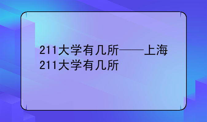 211大学有几所——上海211大学有几所