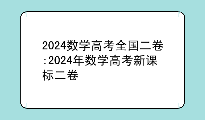 2024数学高考全国二卷:2024年数学高考新课标二卷
