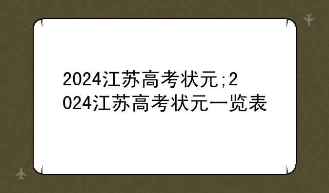 2024江苏高考状元;2024江苏高考状元一览表