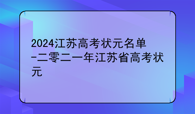 2024江苏高考状元名单-二零二一年江苏省高考状元