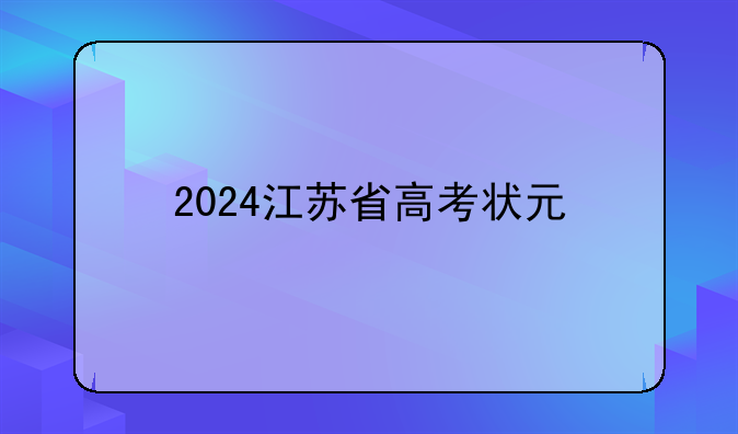 2024江苏省高考状元