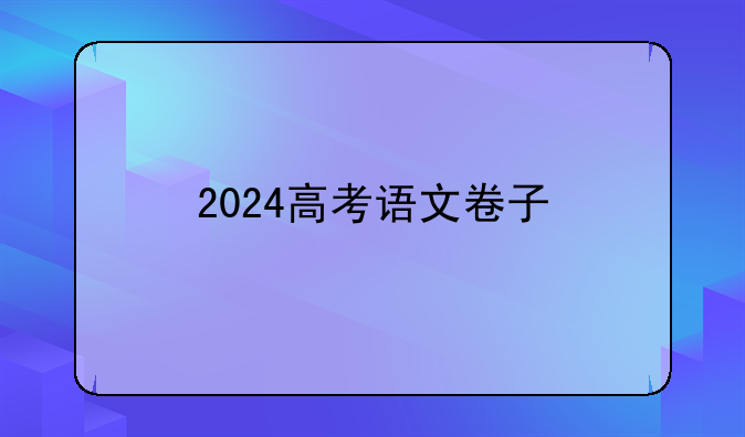 2024高考语文卷子