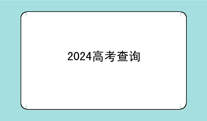 2024高考查询